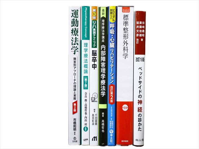 医学書・医学専門書、理学療法・作業療法・運動療法・リハビリテーションの教科書・専門書等の買取