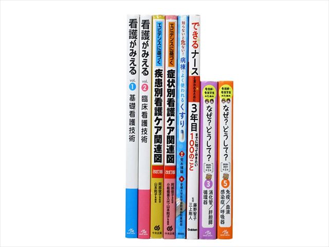 医学書・医学専門書、看護学の教科書・専門書等の買取
