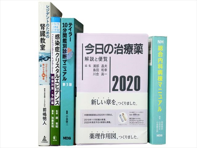 医学書・医学専門書の買取