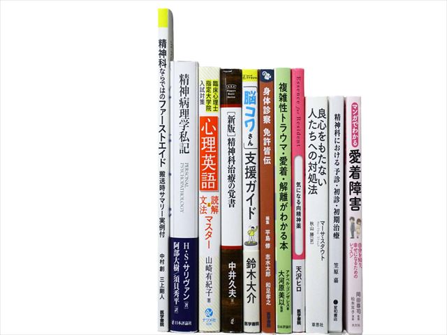 医学書・医学専門書、心理学・精神医学の教科書・専門書等の買取