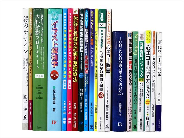 医学書・医学専門書の買取