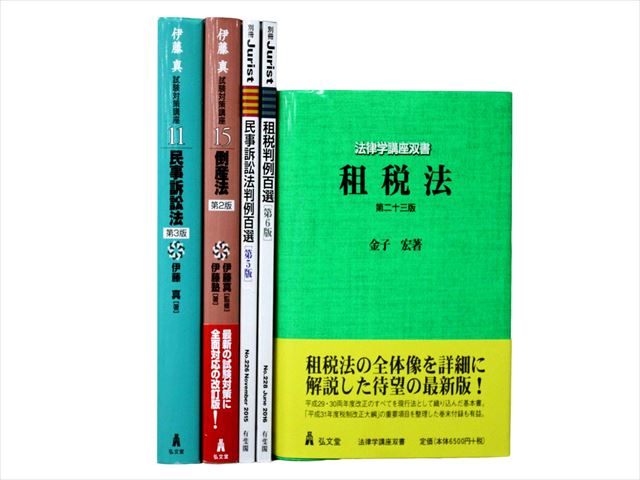 法律書・法律の教科書・専門書の買取