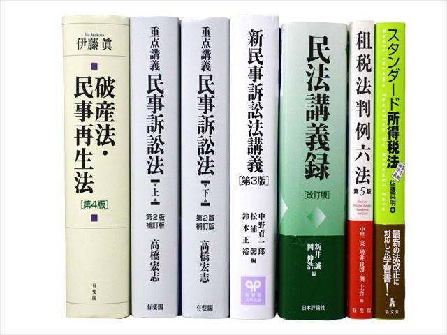 法律書・法律の教科書・専門書の買取