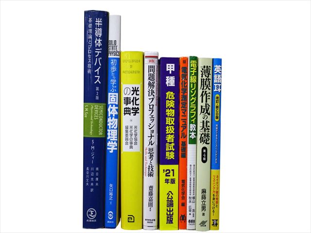物理学・化学・数学の教科書・専門書の買取