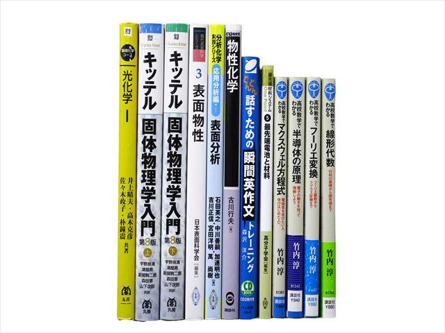 物理学・化学・数学の教科書・専門書の買取