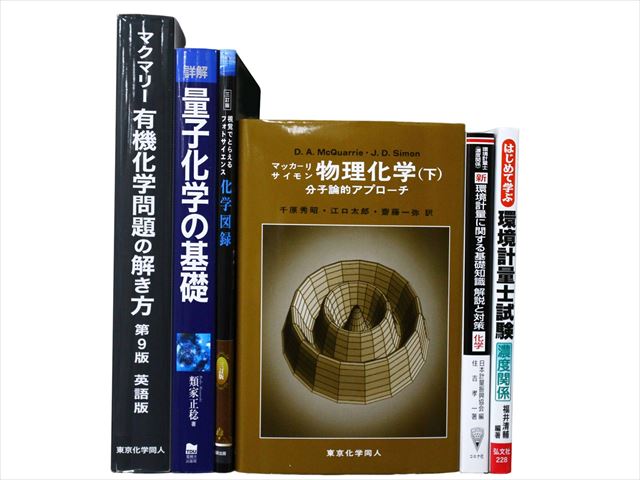 物理学・化学・数学の教科書・専門書の買取