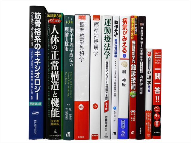 医学書・医学専門書、理学療法・作業療法・運動療法・リハビリテーションの教科書・専門書等の買取