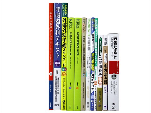 医学書・医学専門書、外科学・内科学の教科書・専門書等の買取