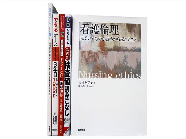 医学書・医学専門書、看護学の教科書・専門書等の買取