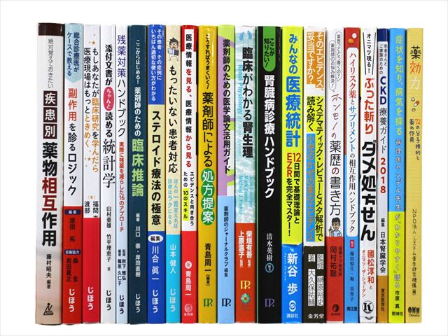 医学書・医学専門書、薬学の教科書・専門書等の買取