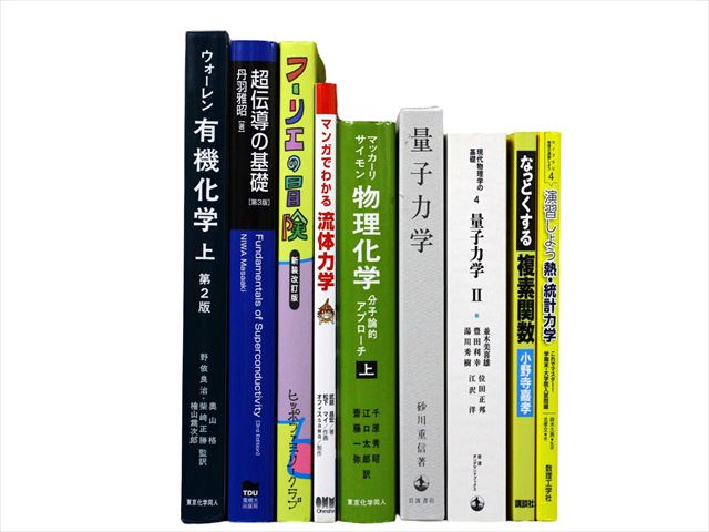 物理学・化学・数学の教科書・専門書の買取