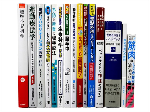 医学書・医学専門書、理学療法・作業療法・運動療法・リハビリテーションの教科書・専門書等の買取