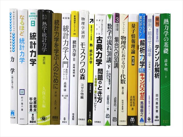 物理学・化学・数学の教科書・専門書の買取