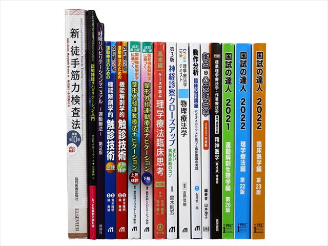 医学書・医学専門書、理学療法・作業療法・運動療法・リハビリテーションの教科書・専門書等の買取