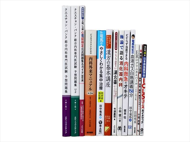 医学書・医学専門書、薬学・漢方学の教科書・専門書等の買取