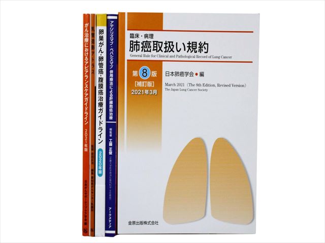 医学書・医学専門書、臨床医学・臨床外科学の教科書・専門書等の買取