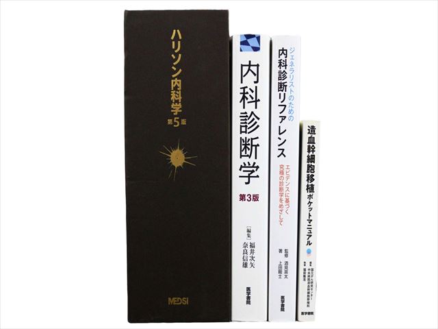 医学書・医学専門書、診断学・内科学の教科書・専門書等の買取