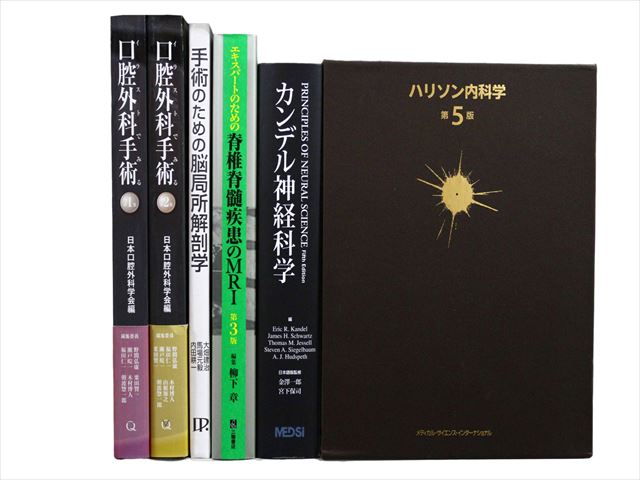 医学書・医学専門書等の買取