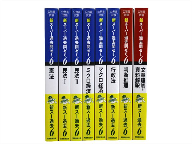 公務員試験参考書・問題集の買取