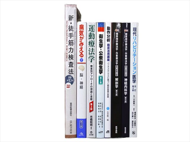 医学書・医学専門書、理学療法・作業療法・運動療法・リハビリテーションの教科書・専門書等の買取