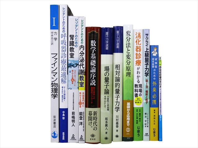 物理学・化学・数学の教科書・専門書の買取