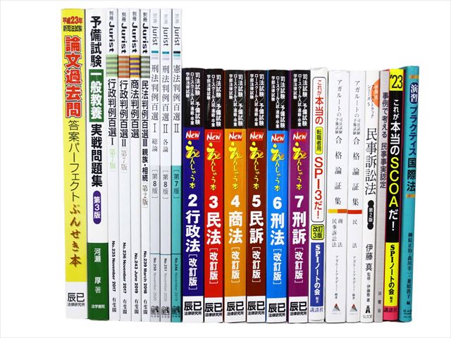 法律書・法律の教科書・専門書、司法試験参考書・問題集の買取