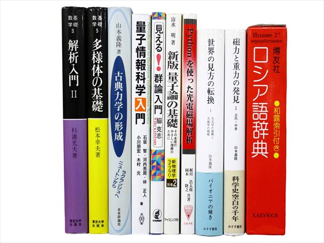 物理学・化学・数学の教科書・専門書の買取