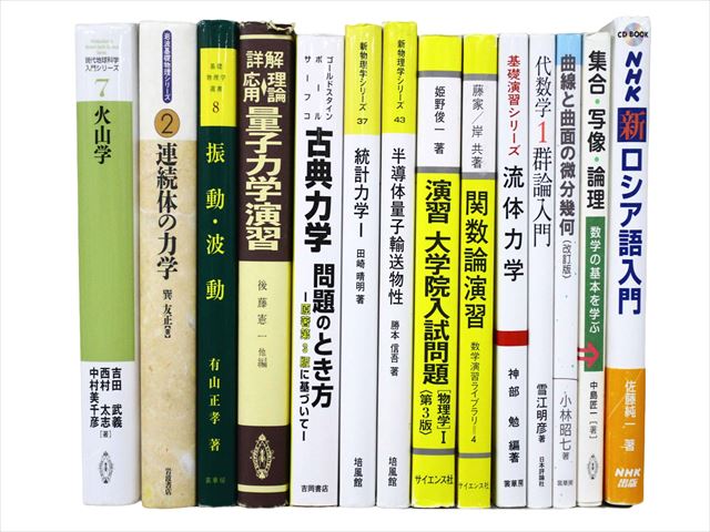 物理学・化学・数学の教科書・専門書の買取