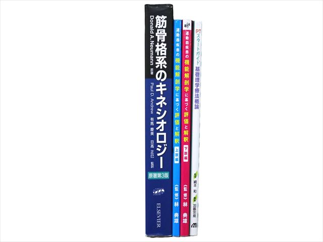 医学書・医学専門書、理学療法・作業療法・運動療法・リハビリテーションの教科書・専門書等の買取