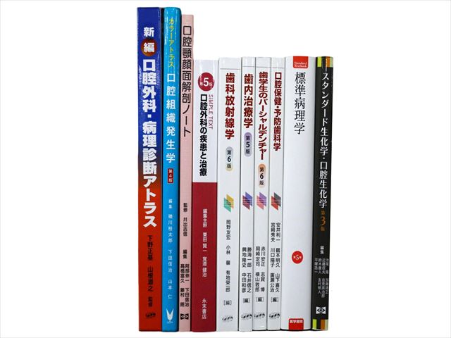 医学書・医学専門書、歯科学の教科書・専門書等の買取