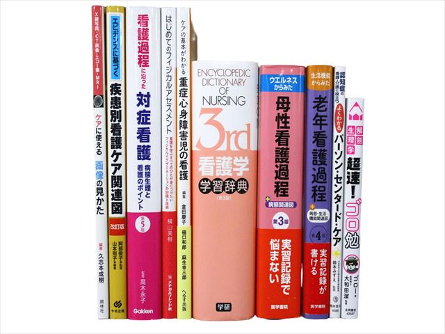 医学書・医学専門書、看護学の教科書・専門書等の買取