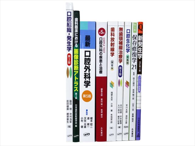 医学書・医学専門書、歯科学の教科書・専門書等の買取