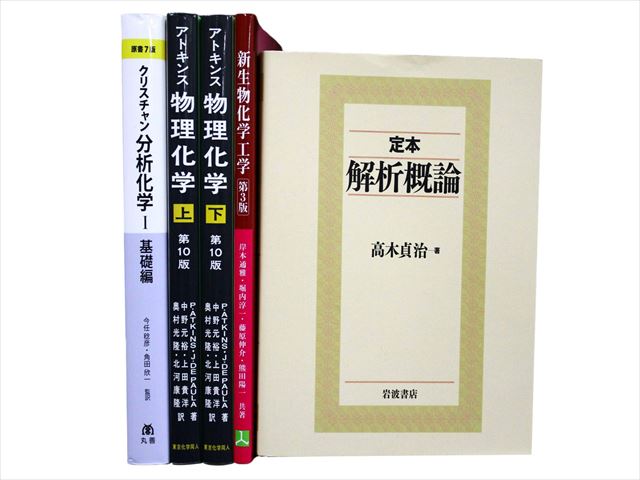 物理学・化学・数学の教科書・専門書の買取