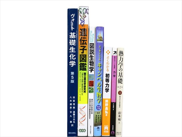 化学、生物学、生化学の教科書・専門書の買取
