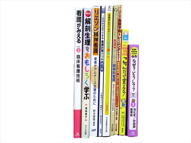 医学書・医学専門書、看護学の教科書・専門書等の買取