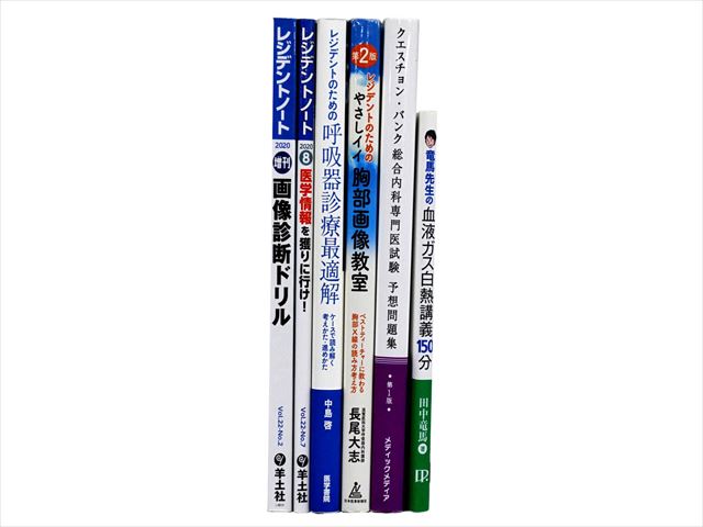 医学書・医学専門書、呼吸器・内科学の教科書・専門書等の買取