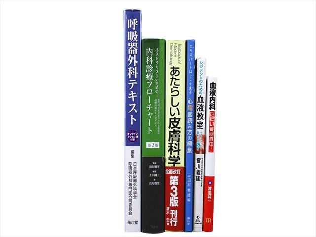 医学書・医学専門書、呼吸器・内科学の教科書・専門書等の買取
