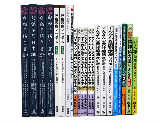医学書・医学専門書、心理学・精神医学の教科書・専門書等の買取