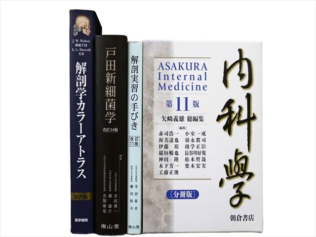 医学書・医学専門書、解剖学・生物学の教科書・専門書等の買取