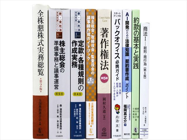 法律書・法律の教科書・専門書の買取