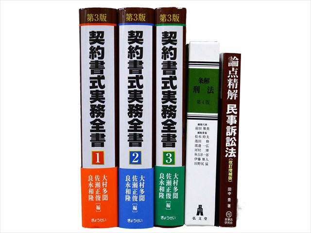 法律書・法律の教科書・専門書の買取