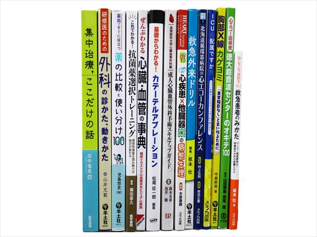 医学書・医学専門書、救急医学・集中治療の教科書・専門書等の買取