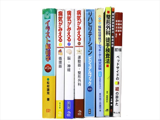 医学書・医学専門書、解剖学・理学療法・作業療法・運動療法・リハビリテーションの教科書・専門書等の買取