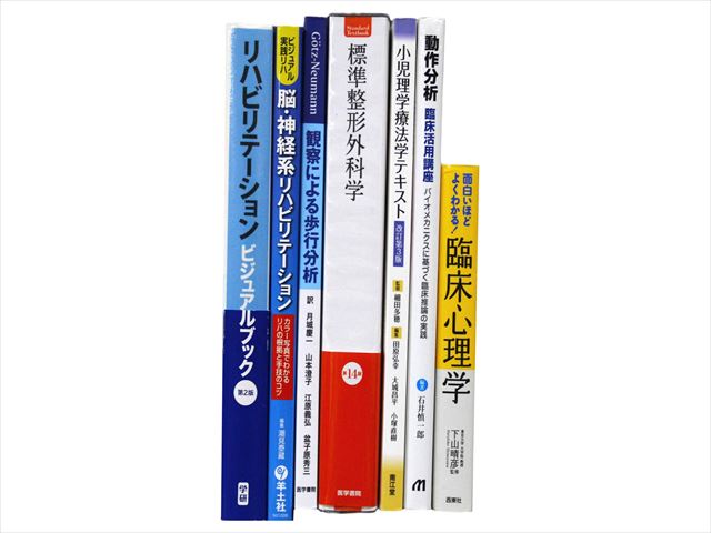 医学書・医学専門書、理学療法・作業療法・運動療法・リハビリテーションの教科書・専門書等の買取