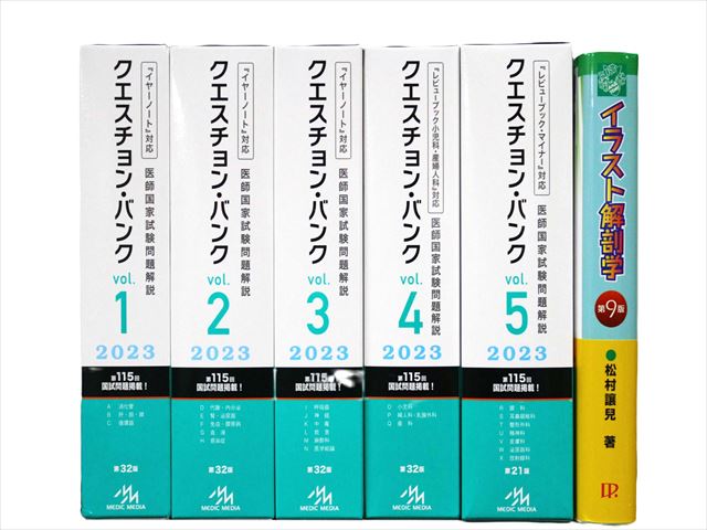 医学書・医学専門書、医師国家試験参考書・問題集等の買取