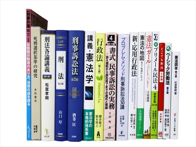 法律書・法律の教科書・専門書の買取