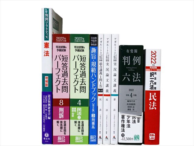 法律書・法律の教科書・専門書、司法試験参考書・問題集の買取
