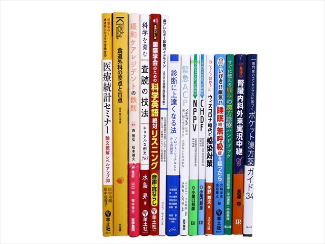 医学書・医学専門書、統計学・薬学の教科書・専門書等の買取