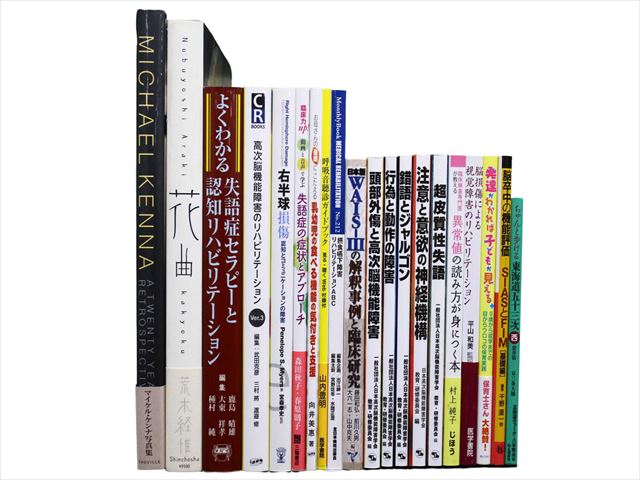 医学書・医学専門書、理学療法・作業療法・運動療法・リハビリテーションの教科書・専門書等の買取