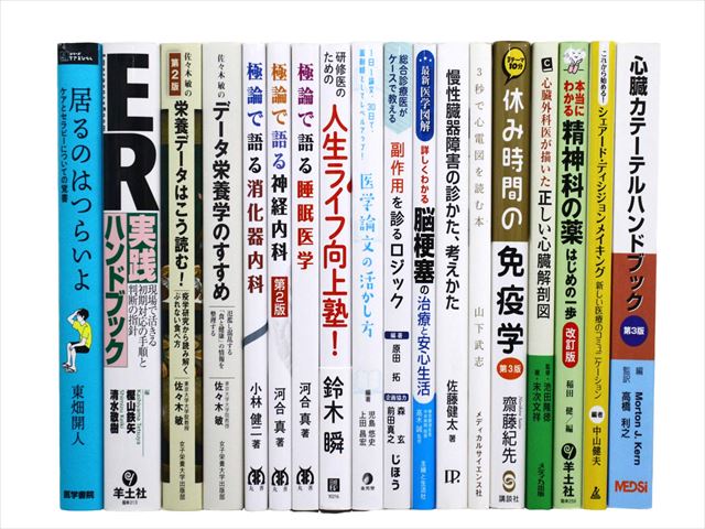 医学書・医学専門書、薬学・精神医学の教科書・専門書等の買取
